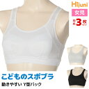 【クーポン10%OFF】送料無料 同色3枚セット ジュニアレディース Hijuni ハイジュニ スポーツブラ メッシュ アツギ ATSUGI | スポブラ ハー...
