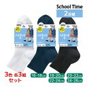 【クーポン10%OFF】3色3組ずつ 送料無料9組セット 計18足 School time スクールタイム ハイカット丈 2足組 リブ 子供 靴下 アツギ ATSUGI | 女の子 男の子 スクールソックス 学校 白 黒 紺色 男子 女子 通学靴下 高校生 中学生 小学校 小学生