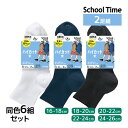 送料無料 同色6組セット 計12足 School time スクールタイム ハイカット丈 2足組 リブ 子供 靴下 アツギ ATSUGI | 女の子 男の子 ス...