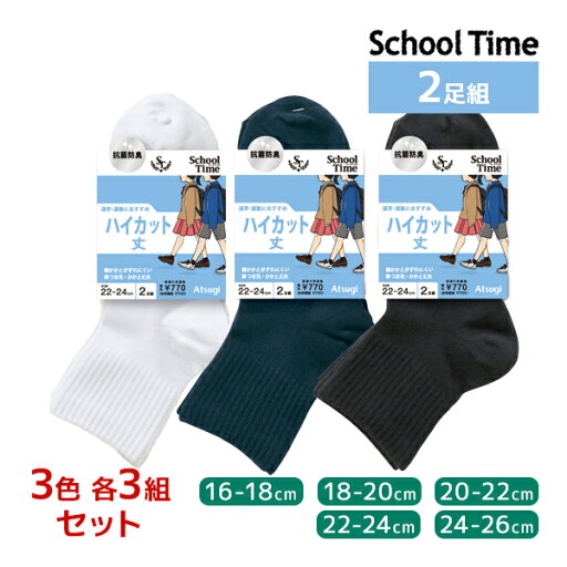 3色3組ずつ 送料無料9組セット 計18足 School time スクールタイム ハイカット丈 2足組 子供 靴下 アツギ ATSUGI | 女の子 男の子 スクールソックス 学校 白 黒 紺色 男子 女子 通学靴下 高校生 中学生 小学校 小学生 制服 白靴下 キッズ ジュニア 通学 スポーツ ソックス 3色3組ずつ 送料無料9組セット 計18足 School time スクールタイム ハイカット丈 2足組 子供 靴下 アツギ ATSUGI | 女の子 男の子 スクールソックス 学校 白 黒 紺色 男子 女子 通学靴下 高校生 中学生 小学校 小学生 制服 白靴下 キッズ ジュニア 通学 スポーツ ソックス