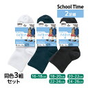 【10日限定エントリーで最大100%ポイントバック】同色3組セット 計6足 School time スクールタイム ハイカット丈 2足組 子供 靴下 アツギ A...