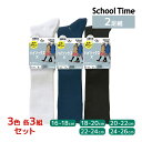 3色3組ずつ 送料無料9組セット 計18足 School time スクールタイム ハイソックス丈 2足組 リブ 子供 靴下 アツギ ATSUGI| 女の子 男...
