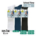同色3組セット 計6足 School time スクールタイム ハイソックス丈 2足組 リブ 子供 靴下 アツギ ATSUGI | 女の子 男の子 スクールソックス 学校 白 黒 紺色 ハイソックス 男子 女子 通学靴下 高校生 中学生 小学校 小学生 制服 白靴下 キッズ ジュニア 通学 黒靴下 子ども