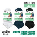 送料無料 同色6組セット 計12足 School time スクールタイム スニーカー丈 2足組 子供 靴下 アツギ ATSUGI| 女の子 男の子 スクールソ...