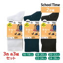 【クーポン10%OFF】3色3組ずつ 送料無料9組セット 計18足 School time スクールタイム クルー丈 2足組 リブ 子供 靴下 アツギ ATSUGI | 女の子 男の子 スクールソックス 学校 白 黒 紺色 男子 女子 クルーソックス 通学靴下 高校生 中学生 小学