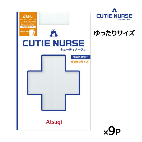 送料無料同色9枚セット CUTIE NURSE キューティナース ゆったりサイズ ホワイトストッキング パンスト アツギ ATSUGI ホワイト ストッキング 白ストッキング ナースストッキング ナース 白 白色 看護師 看護婦 ゆったり 病院 ドクター 看護 医療用 ナース用 白パンスト