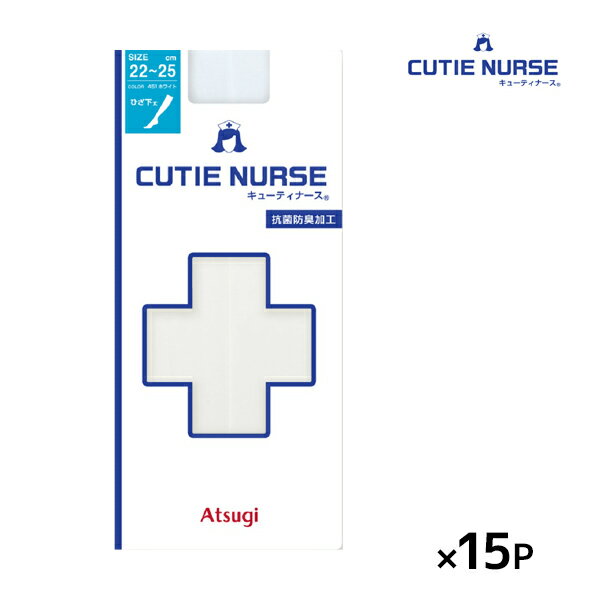 送料無料同色15足セット CUTIE NURSE キューティナース ひざ下丈 ホワイトストッキング ショートストッキング アツギ ATSUGI ホワイト ショート ストッキング パンスト 白ストッキング ナースストッキング 膝下ストッキング ナース 白色 ショート丈 看護師 膝下 ひざ下 病院