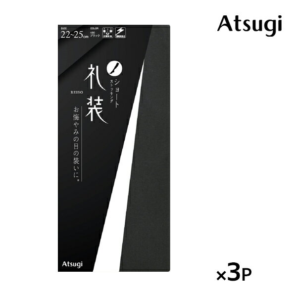 同色3足セット 礼装 ひざ下丈 ストッキング ショートストッキング アツギ ATSUGI | 礼装用 フォーマル 弔事 弔事用 冠婚葬祭 お葬式 礼服 喪服 葬儀 葬式 お通夜 法事 法要 通夜 パンスト パンティーストッキング 黒 黒色 参列 ウェア ブラック お悔やみ 膝下ストッキング