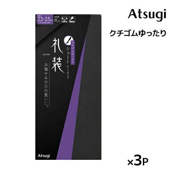 同色3足セット 礼装 ゆったりサイズ ひざ下丈 ストッキング ショートストッキング アツギ ATSUGI | 礼装用 フォーマル 弔事 弔事用 冠婚葬祭 お葬式 礼服 喪服 葬儀 葬式 お通夜 法事 法要 通夜 パンスト パンティーストッキング 黒 参列 ウェア お悔やみ 膝下ストッキング