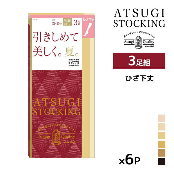 送料無料 同色6組セット 計18足 ATSUGI STOCKING 引きしめて美しく。夏。 ひざ下丈 3足組 ストッキング アツギ | 膝下ストッキング 着圧 パンスト 圧着 加圧 むくみ ショートストッキング ひざ下 膝丈 ひざ下丈ストッキング 引き締め アツギストッキング 着圧靴下 加圧靴下のサムネイル