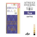 【クーポン10%OFF】送料無料 同色6組セット 計18足 ATSUGI STOCKING 素脚のように美しく。夏。 ひざ下丈 3足組 ストッキング アツギ |...