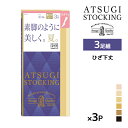 【クーポン10%OFF】同色3組セット 計9足 ATSUGI STOCKING 素脚のように美しく。夏。 ひざ下丈 3足組 ストッキング アツギ| 膝下ストッキ...