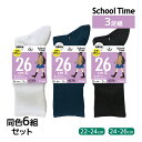 送料無料 同色6組セット 計18足 School time スクールタイム 26cm丈 3足組 リブ 靴下 アツギ ATSUGI| スクールソックス 学校 白 ...