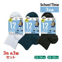 3色3組ずつ 送料無料9組セット 計27足 School time スクールタイム ハイカット丈 12cm丈 3足組 靴下 アツギ ATSUGI | スクールソ...