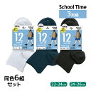 送料無料 同色6組セット 計18足 School time スクールタイム ハイカット丈 12cm丈 3足組 靴下 アツギ ATSUGI | スクールソックス 学校 白 黒 紺色 通学靴下 高校生 女子高生 中学生 制服 小学校 小学生 女子 女の子 学生靴下 キッズ ソックス くるぶし スポーツ ガールズ