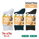 3色3組ずつ 送料無料9組セット 計27足 School time スクールタイム ジャストクルー丈 20cm丈 3足組 リブ 靴下 アツギ ATSUGI | ...