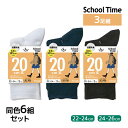 送料無料 同色6組セット 計18足 School time スクールタイム ジャストクルー丈 20cm丈 3足組 リブ 靴下 アツギ ATSUGI | スクール...