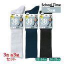 3色3組ずつ 送料無料9組セット 計27足 School time スクールタイム 38cm丈 3足組 リブ 靴下 アツギ ATSUGI | スクールソックス ...
