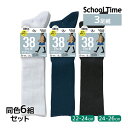 送料無料 同色6組セット 計18足 School time スクールタイム 38cm丈 3足組 リブ 靴下 アツギ ATSUGI | スクールソックス 学校 白...