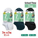 3色3組ずつ 送料無料9組セット 計27足 School time スクールタイム スニーカー丈 7cm丈 3足組 靴下 アツギ ATSUGI | スクールソッ...