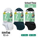【クーポン10%OFF】送料無料 同色6組セット 計18足 School time スクールタイム スニーカー丈 7cm丈 3足組 靴下 アツギ ATSUGI | スクールソックス 学校 白 黒 紺色 通学靴下 高校生 女子高生 中学生 制服 小学校 小学生 女子 女の子 学生靴下