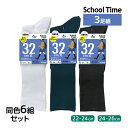 送料無料 同色6組セット 計18足 School time スクールタイム 32cm丈 3足組 リブ 靴下 アツギ ATSUGI | スクールソックス 学校 白...