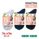 3色3組ずつ 送料無料9組セット 計27足 School time スクールタイム ショートクルー丈 15cm丈 3足組 リブ 靴下 アツギ ATSUGI| ス...