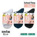 【10日限定エントリーで最大100%ポイントバック】送料無料 同色6組セット 計18足 School time スクールタイム ショートクルー丈 15cm丈 3...