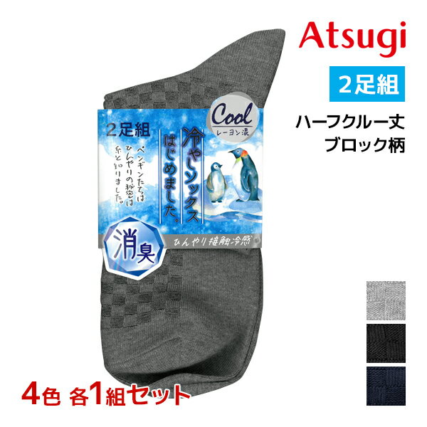 【クーポン10%OFF】4色1組ずつ 送料無料4組セット 計8足 冷やしソックスはじめました。 接触