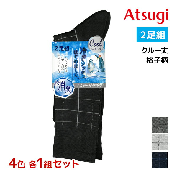 【クーポン10%OFF】4色1組ずつ 送料無料4組セット 計8足 冷やしソックスはじめました。 接触