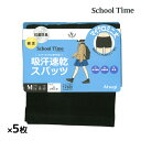 送料無料 同色5枚セット School time マ