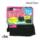【10日限定エントリーで最大100%ポイントバック】送料無料 同色5枚セット School time カバパン 1分丈スパッツ 裾ゆったり スパッツ アツギ A...