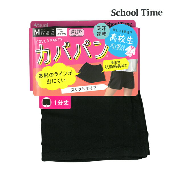 School time カバパン 1分丈スパッツ 裾スリット スパッツ アツギ ATSUGI オーバーパンツ ブルマ レディース 女の子 黒パン キッズ くろぱん 見せパン インナーパンツ ペチパンツ 部屋着 小学生 中学生 高校生 スクール 下着 タップパンツ 制服 学校 ペチパン ズボン下