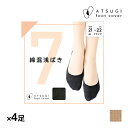 【クーポン10%OFF】送料無料 同色4足セット ATSUGI FOOTCOVER 綿混 浅ばき フットカバー アツギ | フット カバー レディース 靴下 ソ...