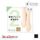 【15日限定・10%OFFクーポン】2色2足ずつ 送料無料4足セット ATSUGI FOOTCOVER 綿混 プレーン 超浅ばき フットカバー アツギ | フット カバー レディース 靴下 ソックス 脱げにくい 浅め パンプス 滑り止め付き靴下 滑り止めつき靴下 くつ下 靴下カバー くつした 滑り止め付(4)