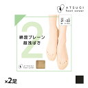 【クーポン10%OFF】同色2足セット ATSUGI FOOTCOVER 綿混 プレーン 超浅ばき フットカバー アツギ | フット カバー レディース 靴下 ...