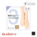 【5日限定エントリーで最大100%ポイントバック】2色2足ずつ 送料無料4足セット ATSUGI FOOTCOVER 綿混 プレーン パイルクッション付 フット...