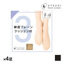 【5日限定エントリーで最大100%ポイントバック】送料無料 同色4足セット ATSUGI FOOTCOVER 綿混 プレーン パイルクッション付 フットカバー ...