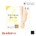 【5日限定エントリーで最大100%ポイントバック】2色2足ずつ 送料無料4足セット ATSUGI FOOTCOVER フリーカット プレーン フットカバー アツ...