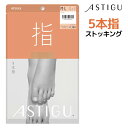 【ポイント10倍!17日9:59まで】【2枚までメール便可】ASTIGU アスティーグ 指 5本指 ストッキング パンスト 日本製 アツギ ATSUGI【メール...