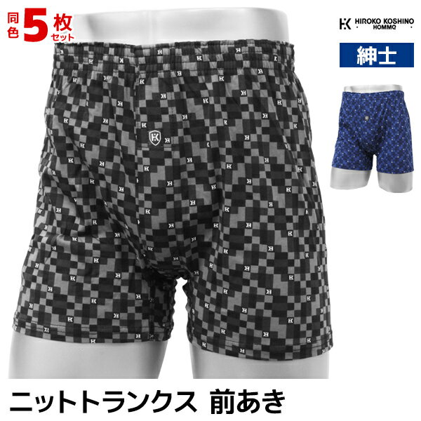 送料無料 同色5枚セット HIROKO KOSHINO 前あき ニットトランクス 綿100% メンズ アツギ ATSUGI レナウンインクス RENOWNINX | ニット トランクス 前開き ヒロココシノ トランクスパンツ パンツ 柄 おしゃれ かわいい コットン 男性 紳士 下着 ブランド 柄パン まとめ買い
