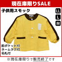 保育園幼稚園こども園長袖スモック イエロー サイズS M L LL
