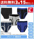 送料無料3組セット 計15枚 男児 ブリーフ 前開き 色違い 5枚組 男の子 パンツ 子供 ガロー Garau | ボーイズ ジュニア キッズ 子ども ブリーフ...