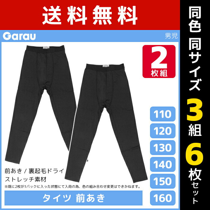 3組セット 計6枚 男児 タイツ 前開き 裏起毛 黒 2枚組 男の子 子供 ガロー Garau送料無料3組セット 計6枚 男児 タイツ 前開き 裏起毛 黒 2枚組 男の子 子供 ガロー Garau 通販 まとめ買い セット同サイズのセット販売となります。 【注・お届けについて】送料無料対象地域は【沖縄県以外】となります。沖縄県は追加送料が発生いたします。ご了承くださいませ。【商品情報】●商品管理番号：GB481932-SET●商品説明黒色2枚 が1パックに入った、お得な あったか裏起毛タイツです。フィット感があり、普段の防寒対策としてはもちろん、ウィンタースポーツにもおすすめです。※既に2枚が1パックに入った状態にて入荷の為、色の組み合わせ変更はできかねます。●商品特性：前あき・裏起毛ドライ・ストレッチ素材●素材：(本体)ポリエステル91％・ポリウレタン9％ (ゴム部分)ポリエステル100％●サイズ：【110cm】【120cm】【130cm】【140cm】【150cm】【160cm】●詳細枚数：【3パックセット】1パックに「黒色のタイツ」が計2枚入り × 3パック → 計6枚●メーカー：ガロー※実際の商品と画面上の色は異なる場合がありますので、ご了承ください。メーカー希望小売価格はメーカーカタログに基づいて掲載しています●ラッピング無料（詳しくはこちら）　誕生日プレゼント・バースデープレゼント・クリスマスプレゼント　バレンタインデー・ホワイトデー・各種記念日・各種お祝い・父の日　母の日・敬老の日・彼氏や彼女への贈り物・ギフトや贈答品など　簡易的な包装紙のみになりますが対応致します。【はこぽす対応商品】【コンビニ受取対応商品】【楽天BOX受取対象商品】　高品質でやさしい着心地の子供用下着♪ 　幅広いサイズと品揃えでお買得です♪ 　形態安定加工で豊富なサイズ展開です♪ 　オシャレなルームウェアもあります♪