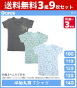 送料無料3組セット 計9枚 男児 半袖丸首 tシャツ 色柄違い 3枚組 動物 男の子 肌着 シャツ 綿100% 子供 ガロー Garau | 半袖 クルーネック インナー ボーイズ ジュニア キッズ 子供下着 下着 小学生 子供 園児 男子 幼稚園 保育園 低学年 かわいい コットン 子供肌着 子ども