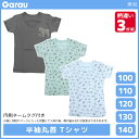 男児 半袖丸首 tシャツ 色柄違い 3枚組 動物 男の子 肌着 シャツ 綿100% 子供 ガロー Garau