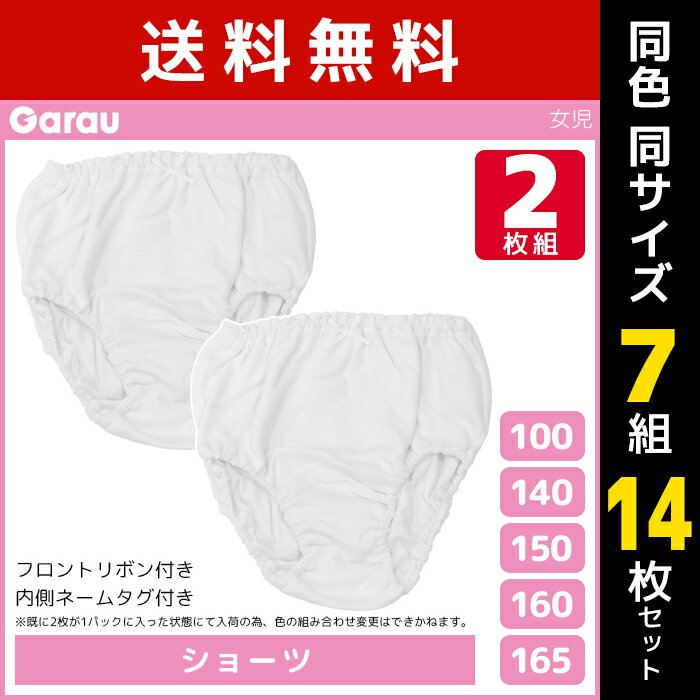 送料無料7組セット 計14枚 女児 ショーツ 白 リボン付き 2枚組 女の子 パンツ 綿100% 子供 ガロー Garau | ガールズ ティーンズ ジュニア キッズ ティーン 下着 小学生 中学生 高学年 女子 低学年 女児ショーツ ガールズショーツ 下着パンツ かわいい スクール 学校 白色