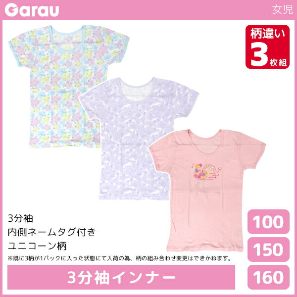 女児 3分袖インナー 柄違い 3枚組 ユニコーン 女の子 シャツ 綿100% 子供 ガロー Garau | tシャツ 半袖 インナー ガールズ ティーンズ ジュニア キッズ ティーン 子ども 子供下着 肌着 下着 女 小学生 中学生 高学年 女子 低学年 かわいい コットン おしゃれ スクール 学校