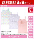 送料無料3組セット 計9枚 女児 キャミソール 柄違い 3枚組 ユニコーン 女の子 シャツ 綿100% 子供 ガロー Garau | ノースリーブ 袖なし キャ...