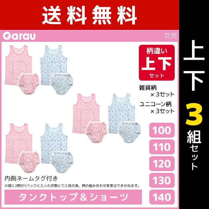 送料無料 上下3組セット 女児 タンクトップ 計6枚 & ショーツ 計6枚 柄違い 上下セット 女の子 綿100% 子供 ガロー Garau | 上下 セット ガールズ ティーンズ ジュニア キッズ ティーン 下着 小学生 中学生 低学年 シャツ 肌着 ガールズショーツ パンツ かわいい 下着セット